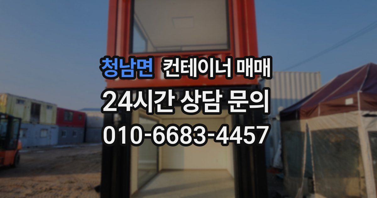 청남면 컨테이너 매매