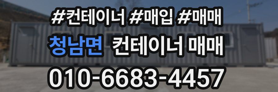 청남면 컨테이너 매매