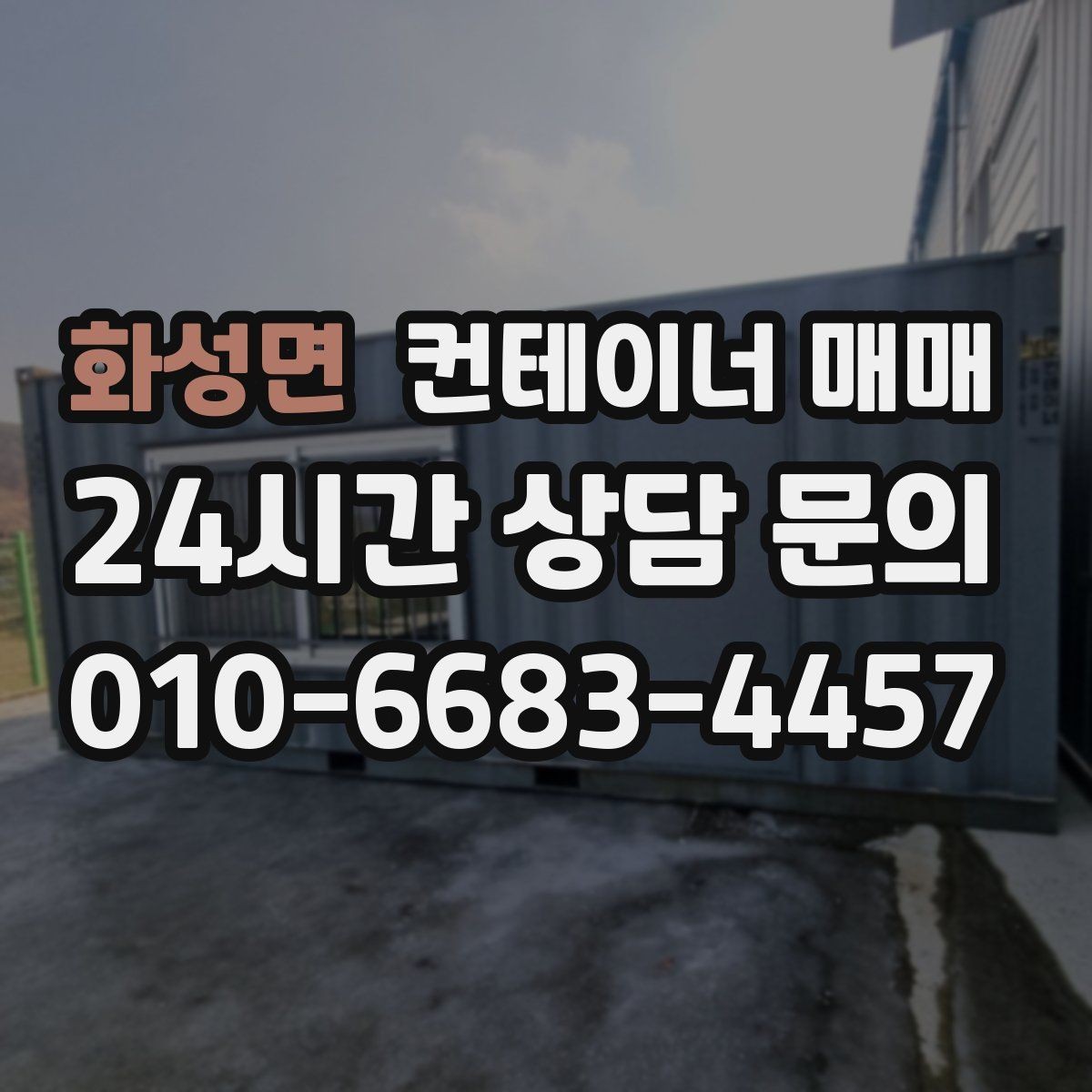 화성면 컨테이너 매매 사업장 확장에 맞춘 배치 아이디어