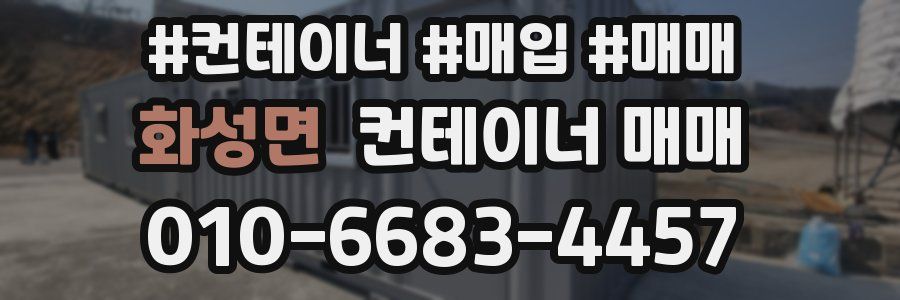 화성면 컨테이너 매매