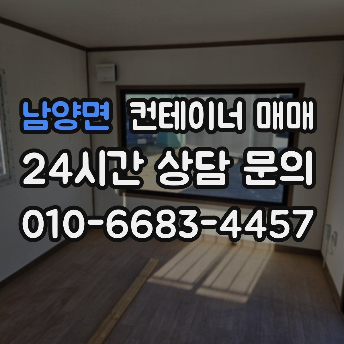 남양면 컨테이너 매매 설치 장소의 지반과 크기 확인법