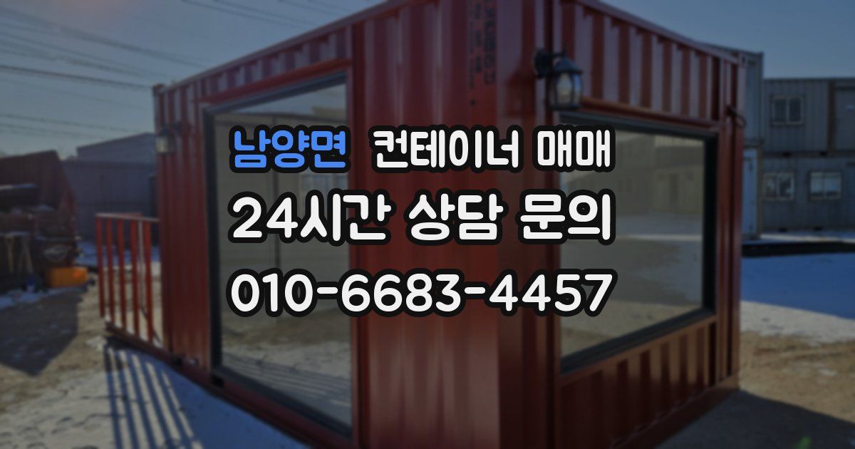 남양면 컨테이너 매매