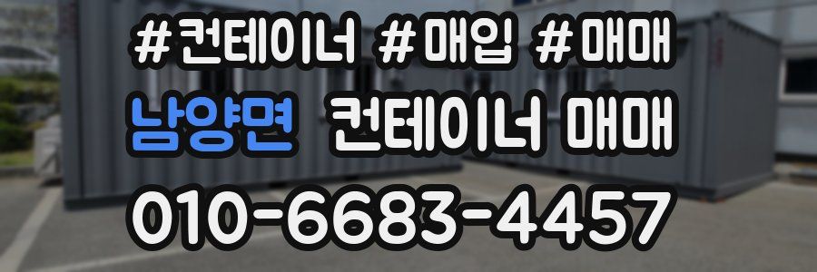 남양면 컨테이너 매매
