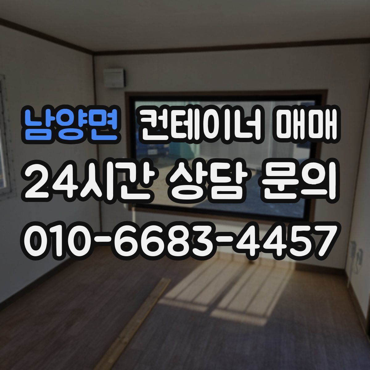 남양면 컨테이너 매매