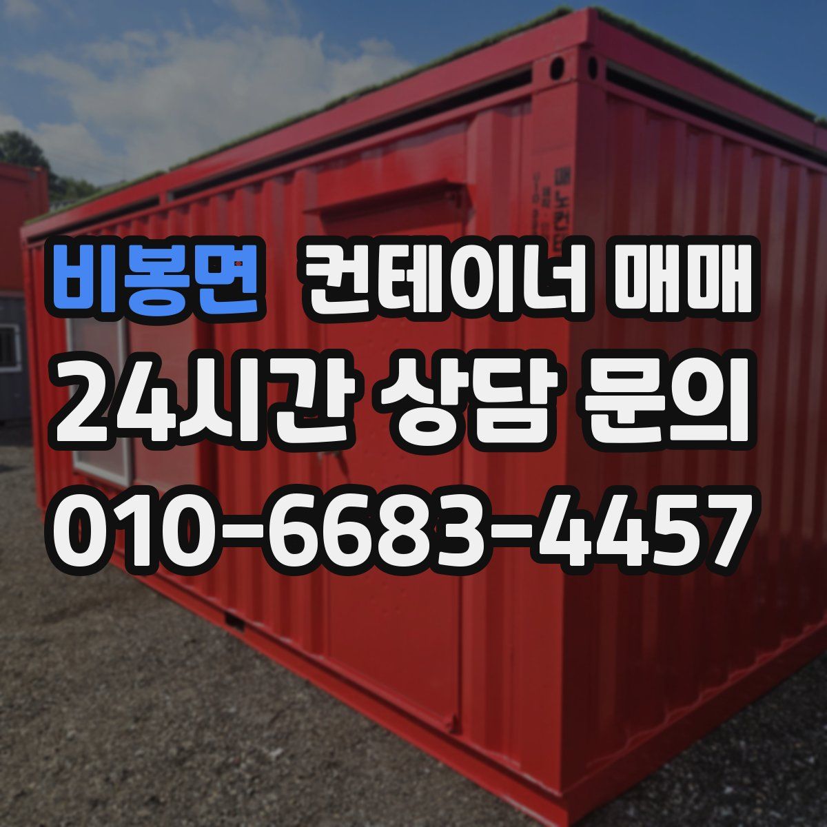 비봉면 컨테이너 매매