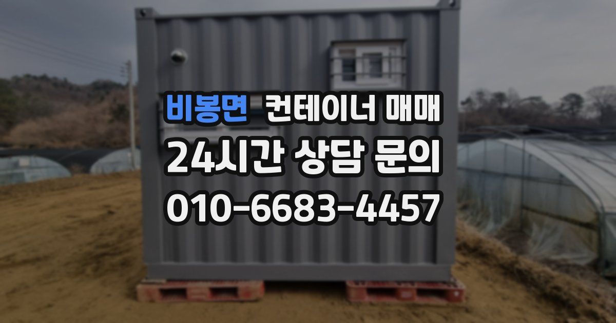 비봉면 컨테이너 매매