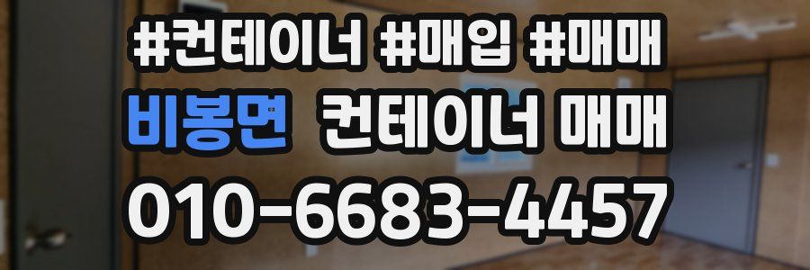 비봉면 컨테이너 매매
