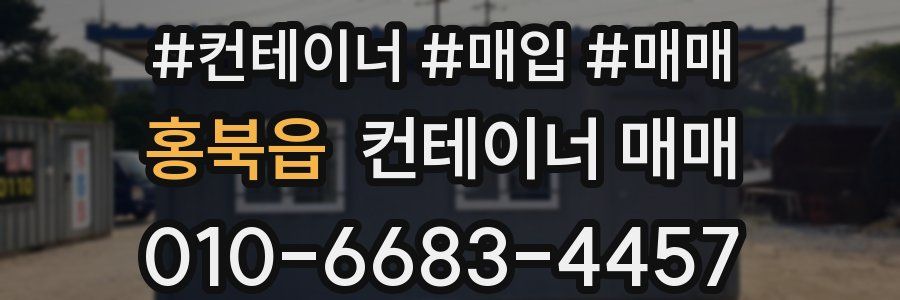 홍북읍 컨테이너 매매