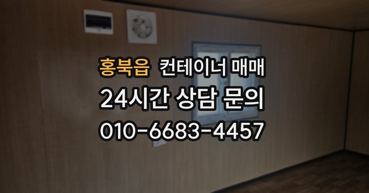 홍북읍 컨테이너 매매