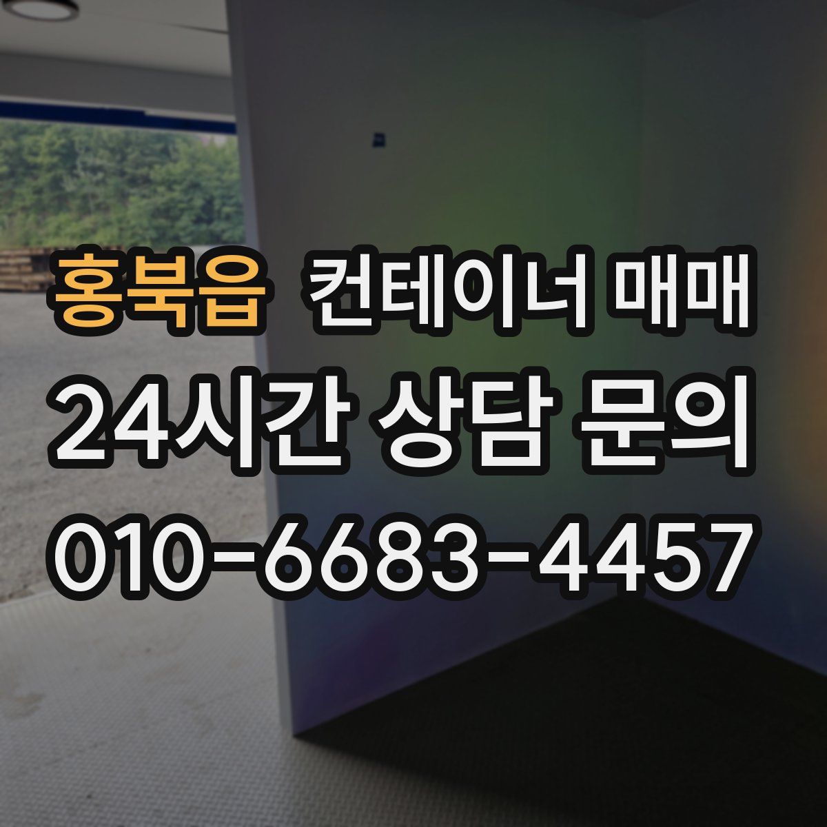 홍북읍 컨테이너 매매