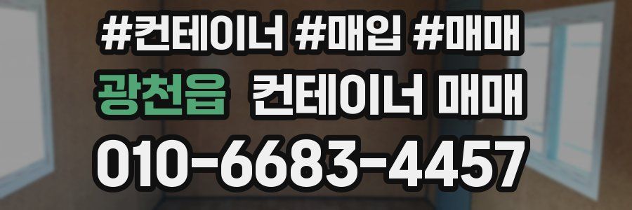 광천읍 컨테이너 매매