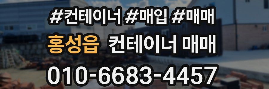 홍성읍 컨테이너 매매