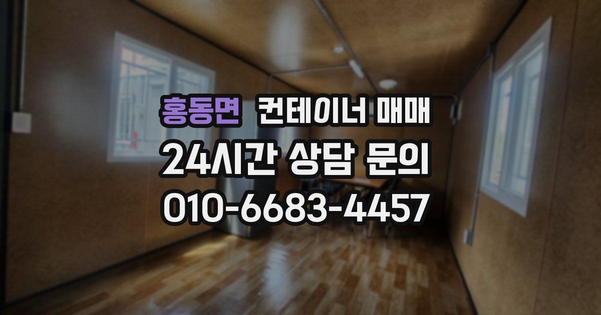 홍동면 컨테이너 매매