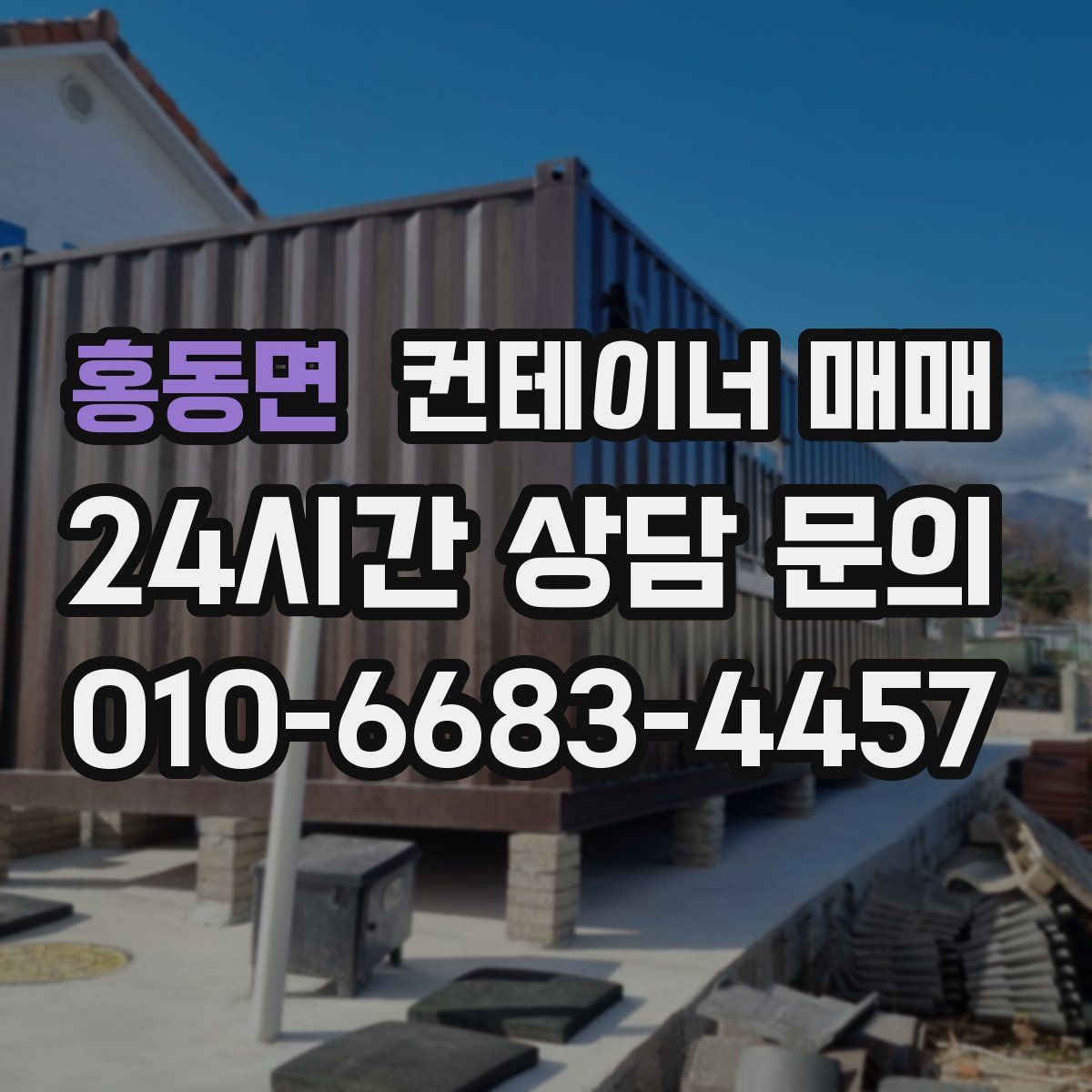 홍동면 컨테이너 매매