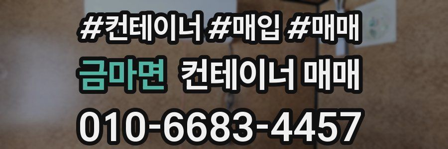 금마면 컨테이너 매매