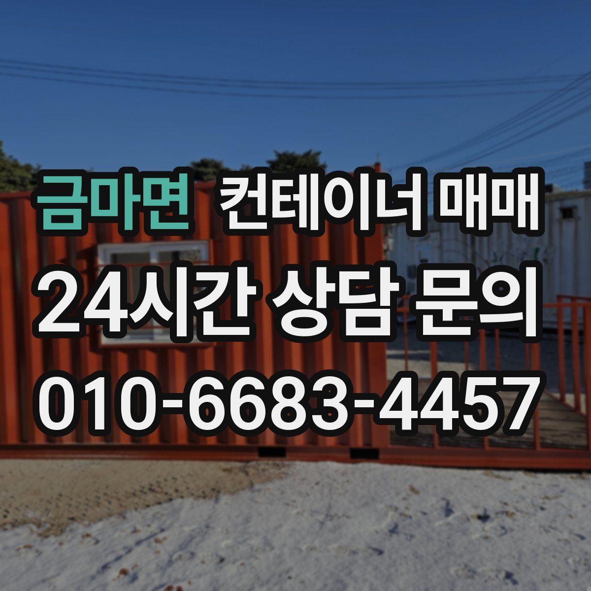 금마면 컨테이너 매매