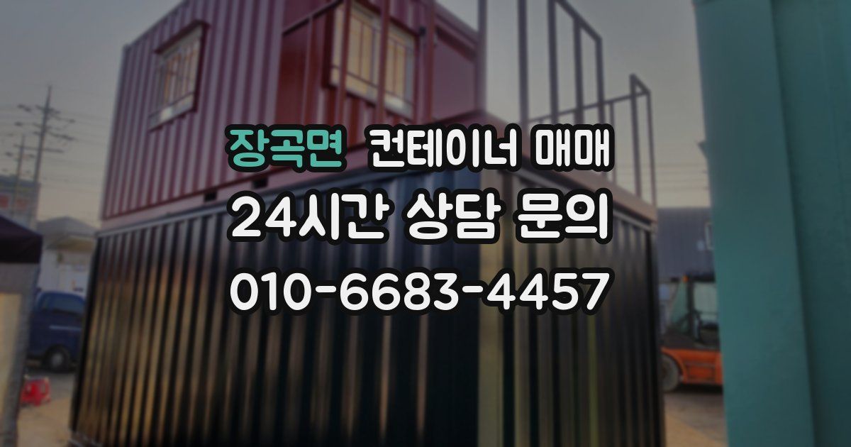 장곡면 컨테이너 매매