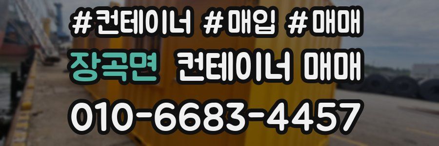 장곡면 컨테이너 매매