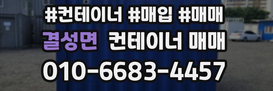 결성면 컨테이너 매매