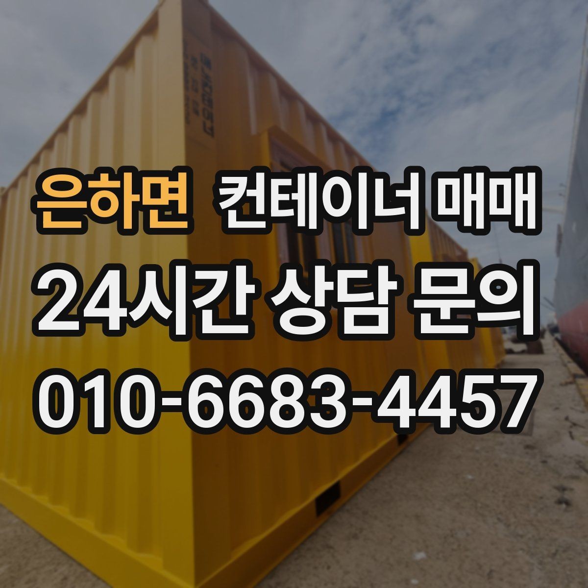 은하면 컨테이너 매매 임대보다 매입이 효율적인 업종 정리