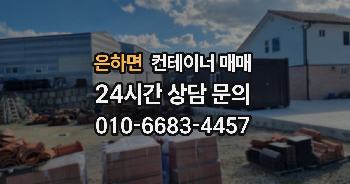 은하면 컨테이너 매매