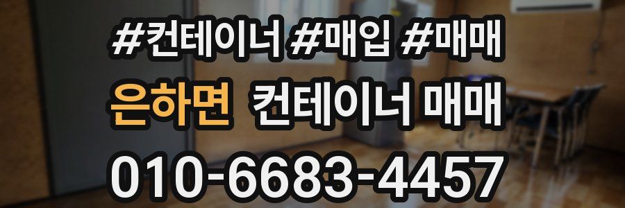 은하면 컨테이너 매매