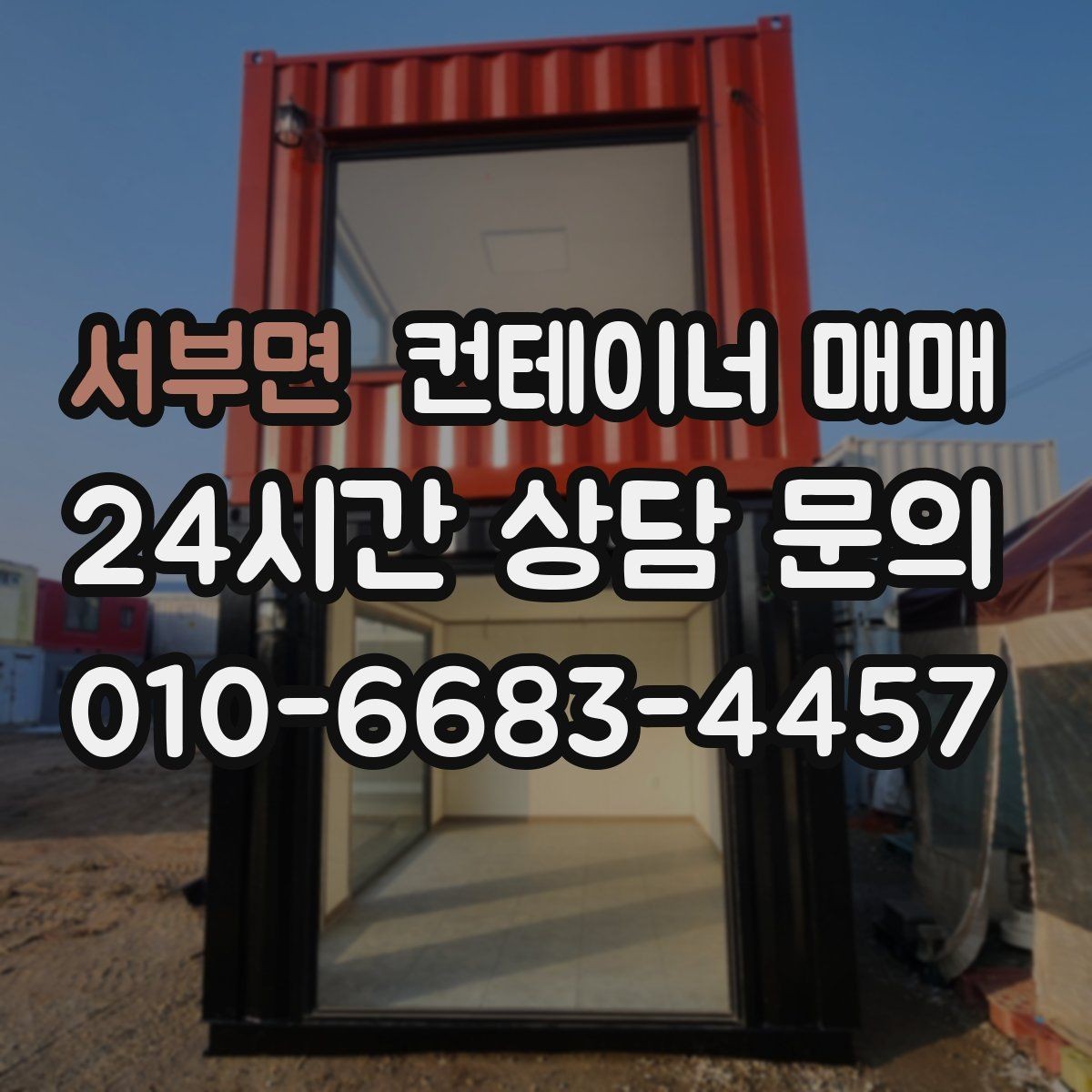 서부면 컨테이너 매매 프레임 상태가 사용 가능성에 미치는 영향