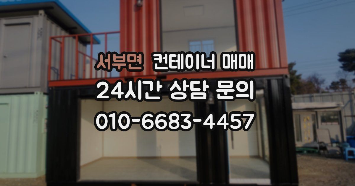 서부면 컨테이너 매매