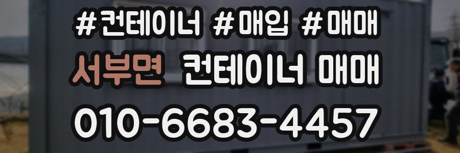 서부면 컨테이너 매매