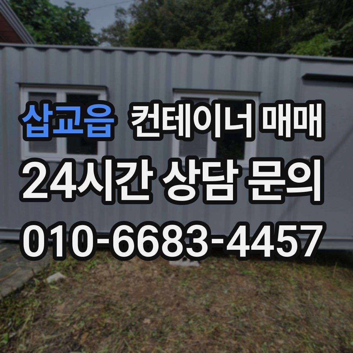 삽교읍 컨테이너 매매 크기별 보관·작업 활용 차이 정리