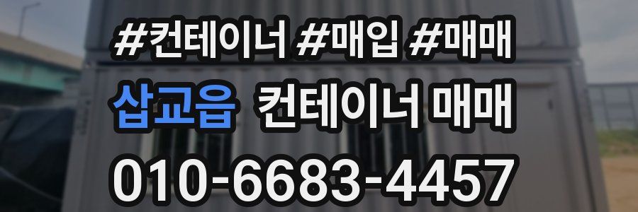삽교읍 컨테이너 매매