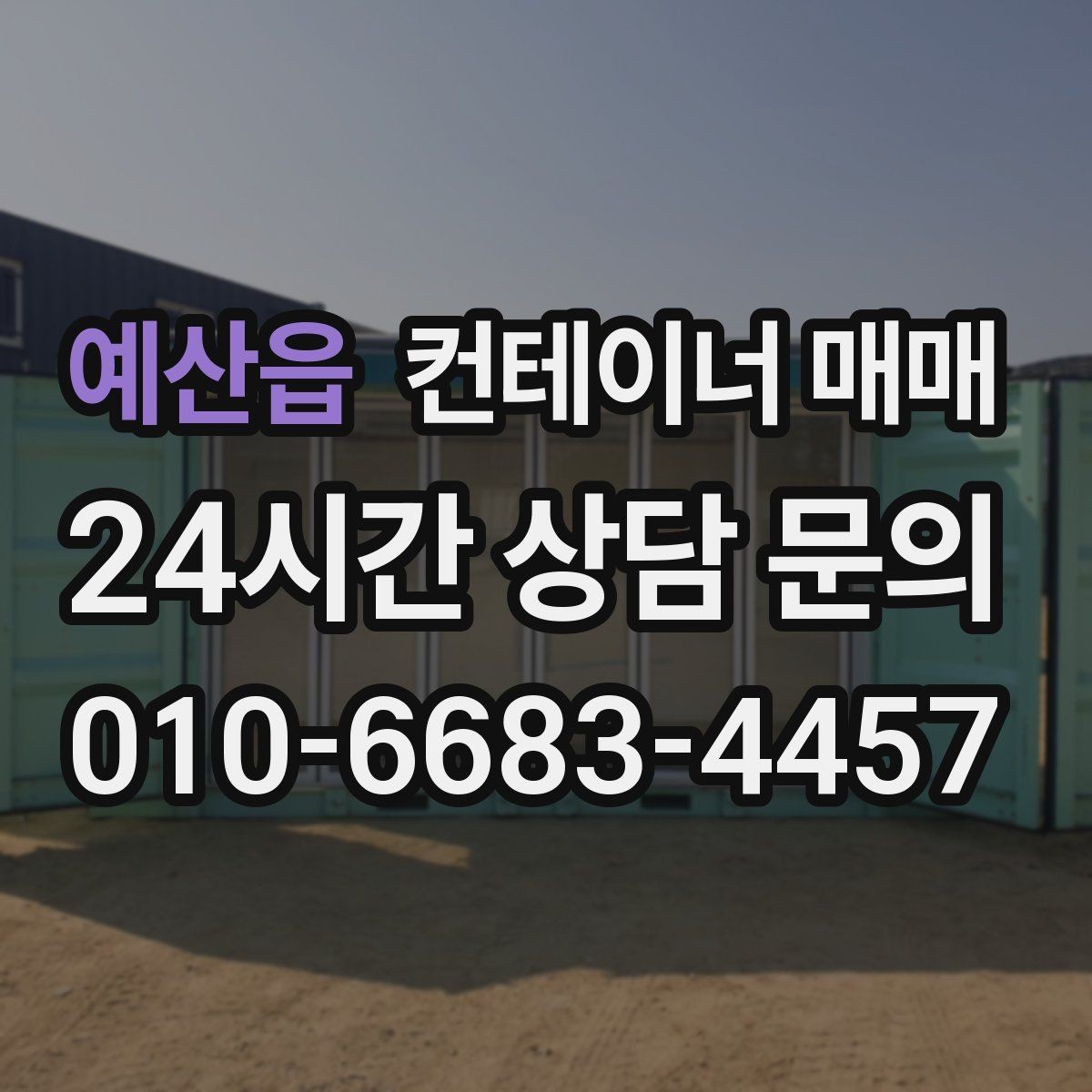 예산읍 컨테이너 매매 사무실로 바꿀 때 필요한 내부 구성