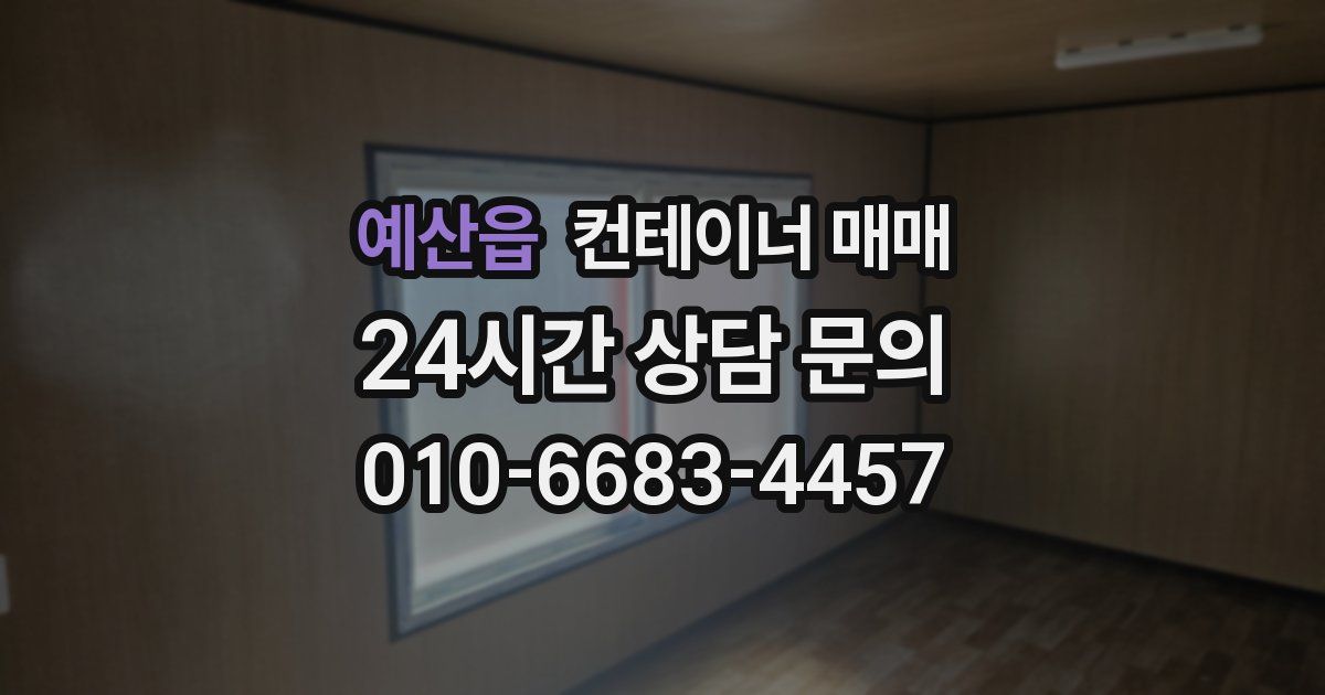 예산읍 컨테이너 매매
