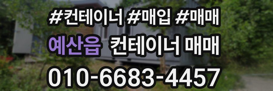 예산읍 컨테이너 매매