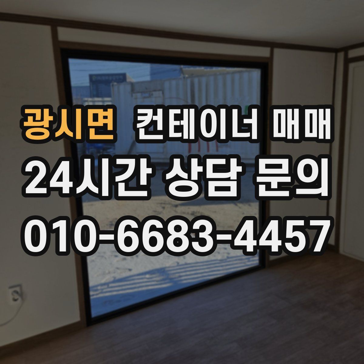 광시면 컨테이너 매매