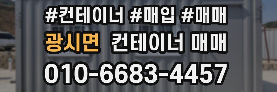 광시면 컨테이너 매매
