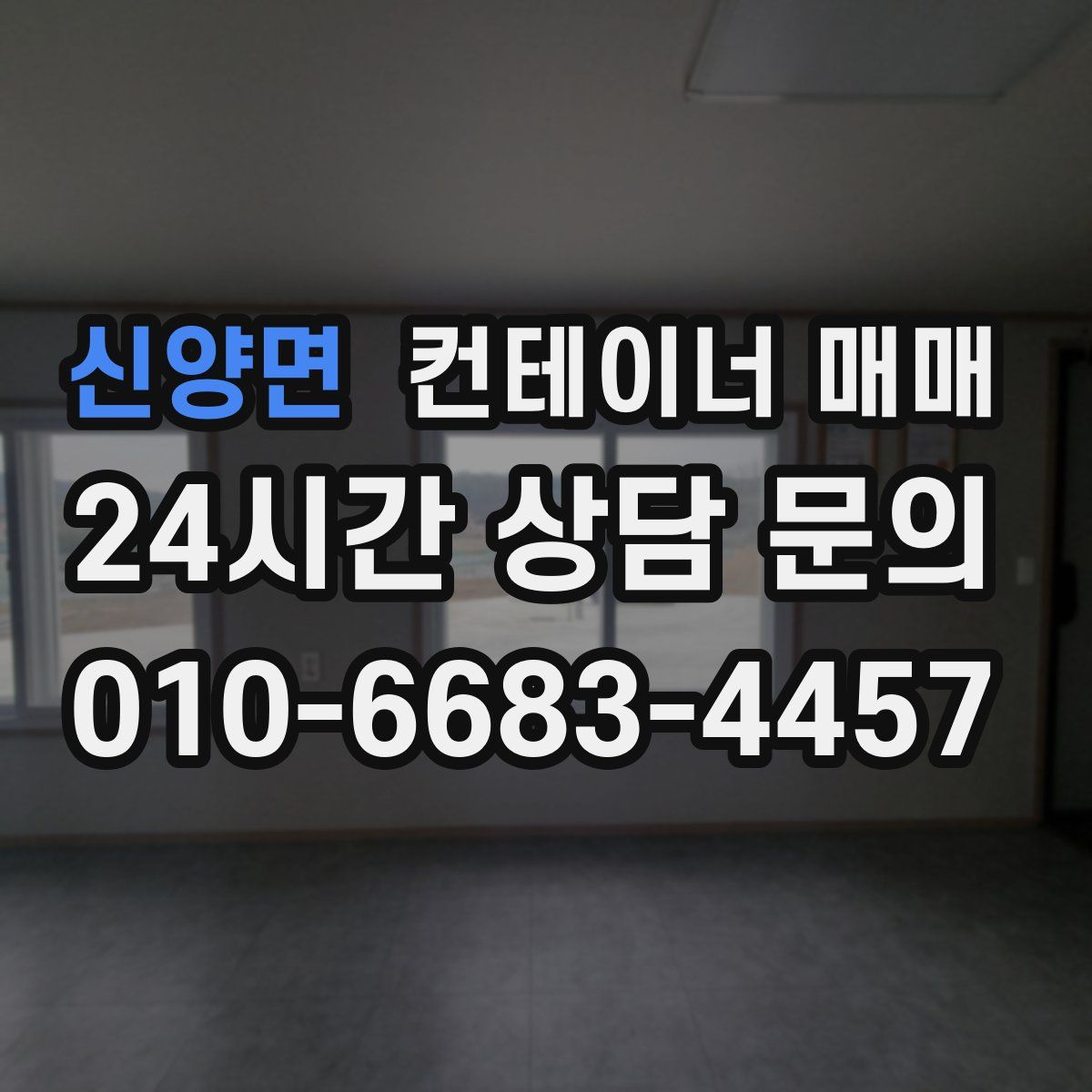 신양면 컨테이너 매매