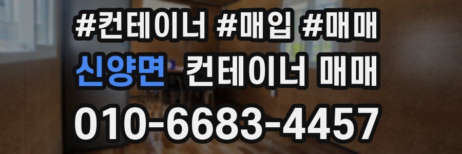 신양면 컨테이너 매매