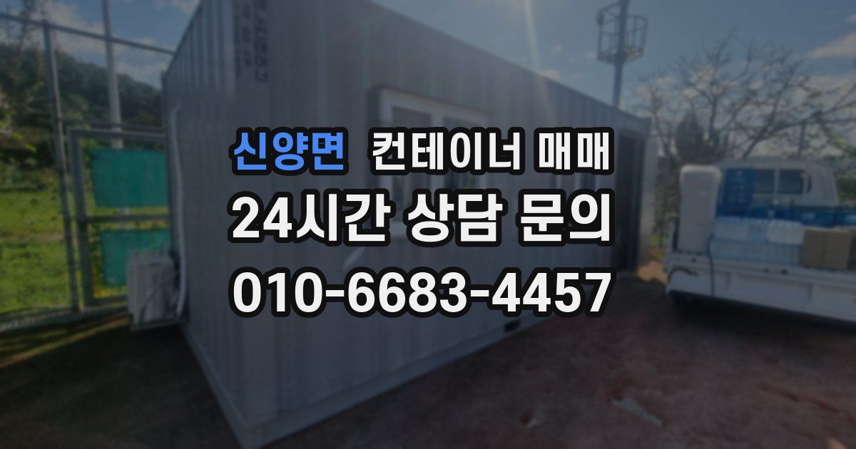 신양면 컨테이너 매매