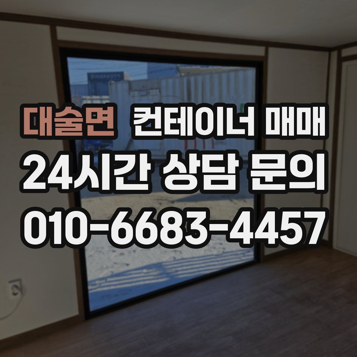 대술면 컨테이너 매매 후 설치 전 확인할 체크포인트
