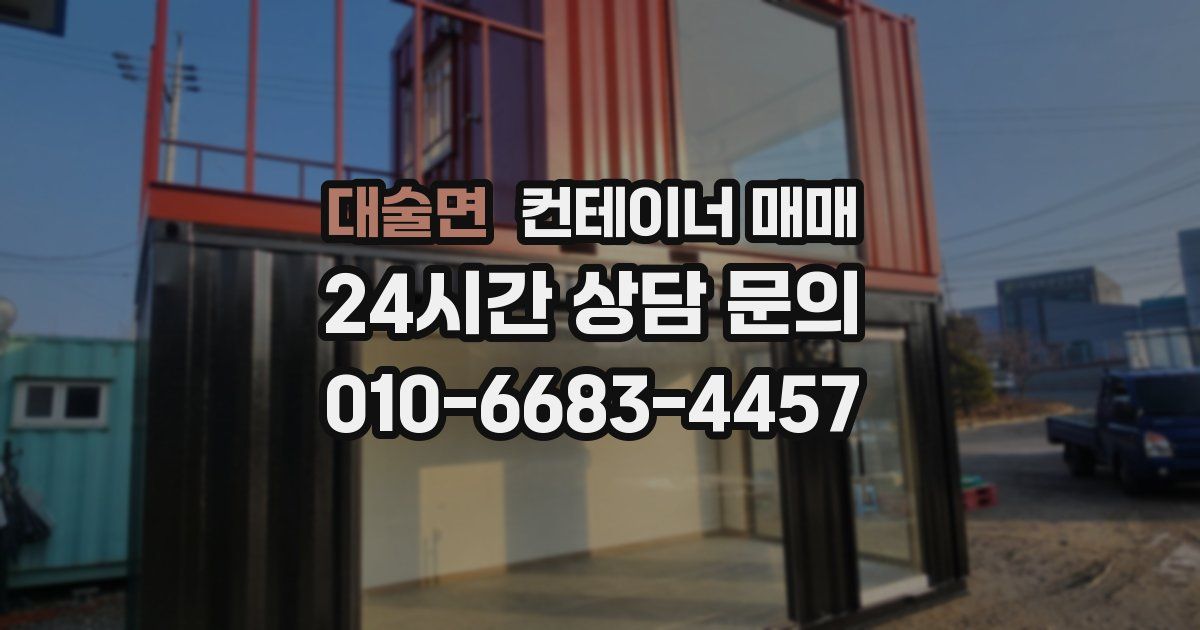 대술면 컨테이너 매매