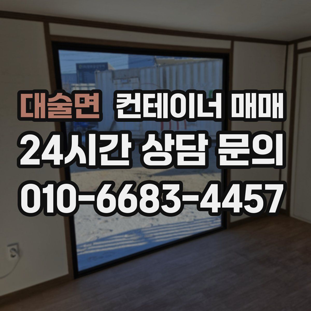 대술면 컨테이너 매매