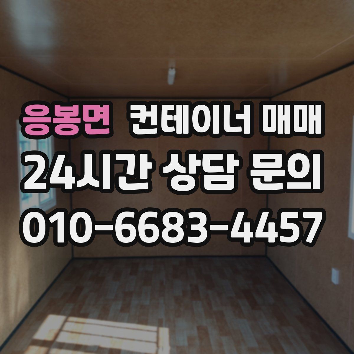 응봉면 컨테이너 매매 현장 반입 장비에 맞춰 고르는 하역 방식