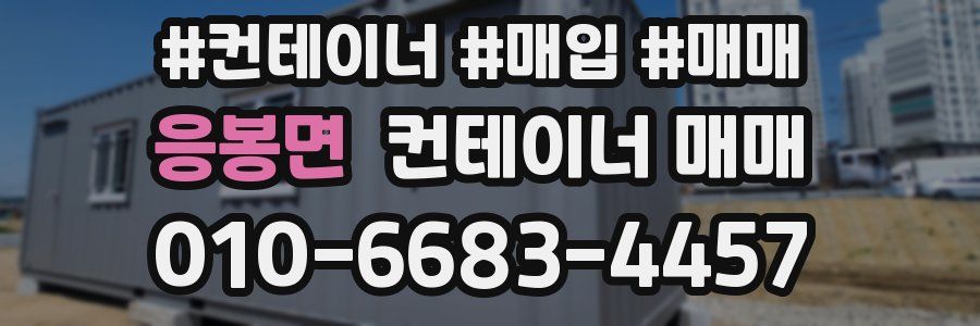 응봉면 컨테이너 매매
