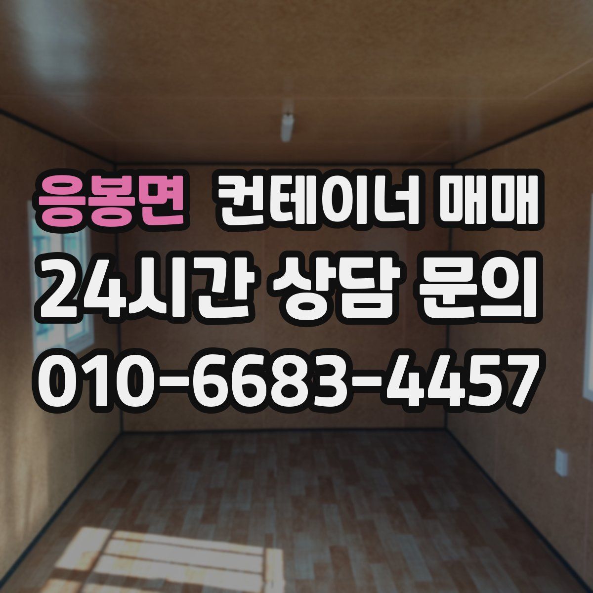 응봉면 컨테이너 매매