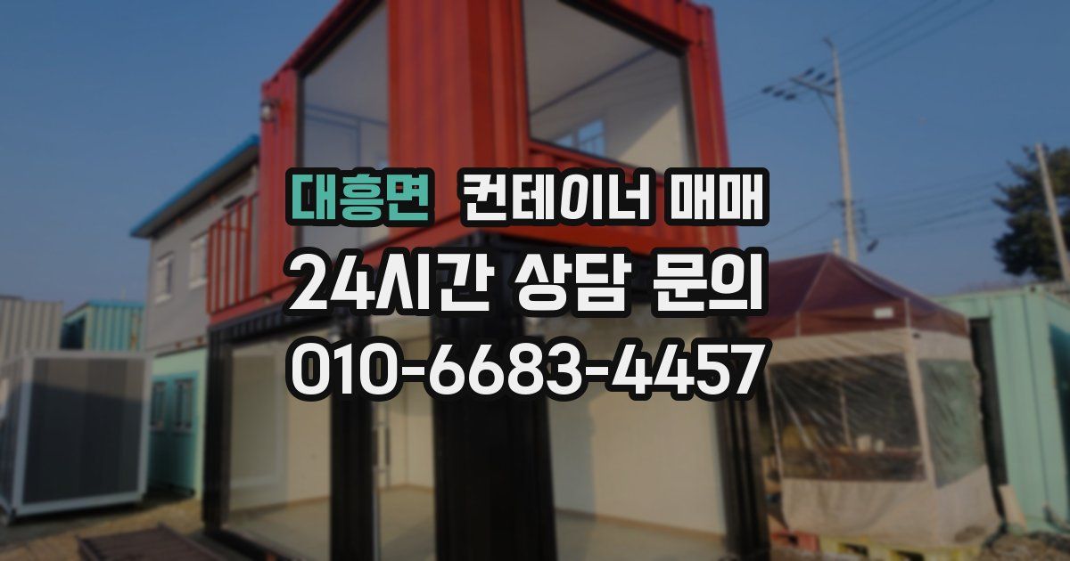 대흥면 컨테이너 매매