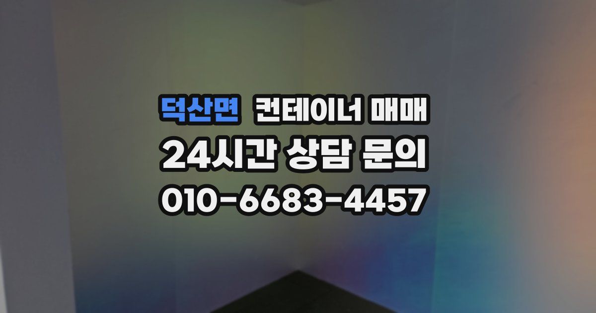 덕산면 컨테이너 매매