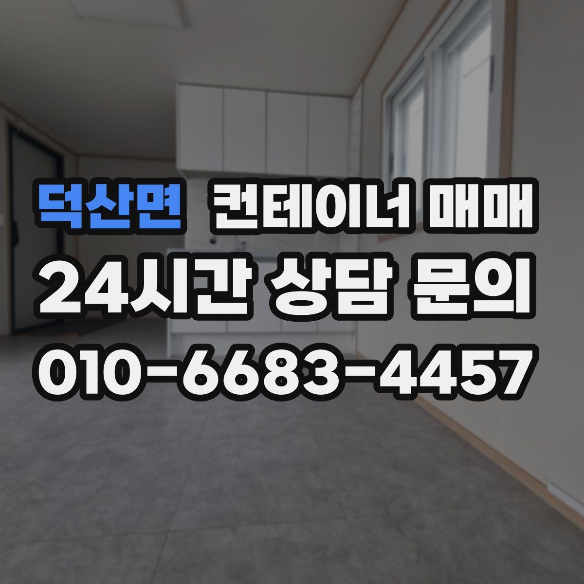 덕산면 컨테이너 매매