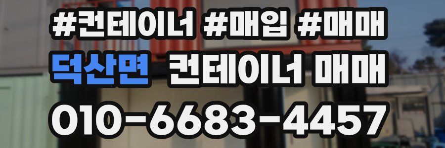 덕산면 컨테이너 매매