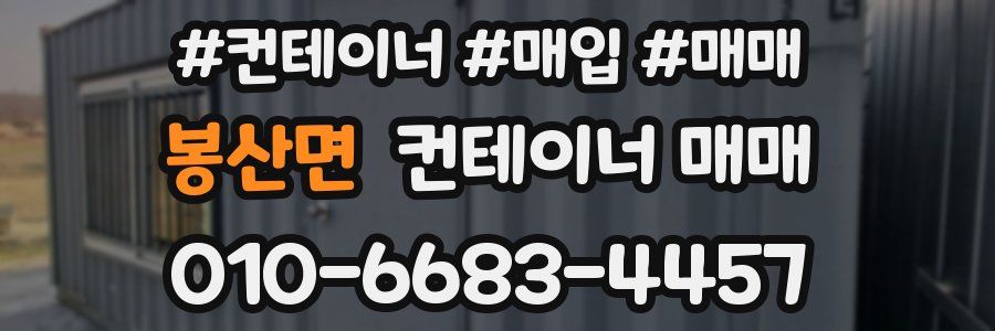 봉산면 컨테이너 매매